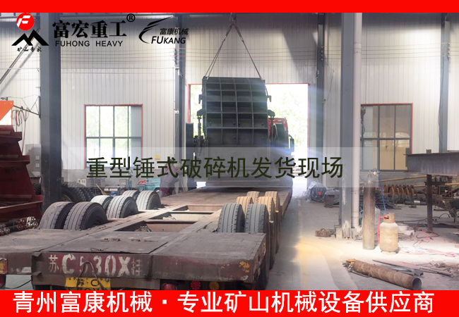 20180408重型錘式破碎機發(fā)貨現(xiàn)場