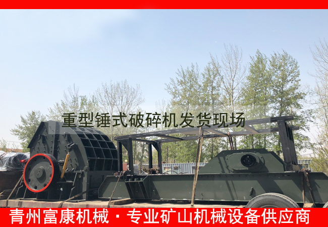 20180408重型錘式破碎機發(fā)貨現(xiàn)場