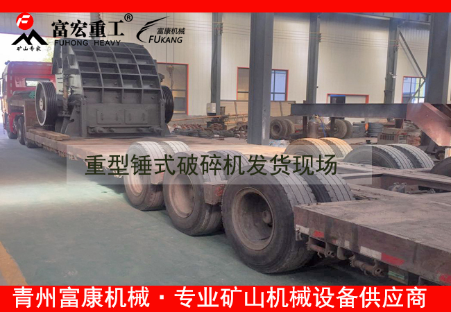 20180408重型錘式破碎機發(fā)貨現(xiàn)場