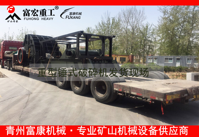 20180408重型錘式破碎機發(fā)貨現(xiàn)場